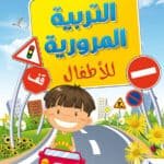 التربية المرورية للاطفال تأليف ياسين حابي