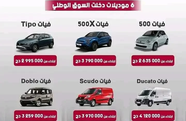 موديلات واسعار سيارات فيات الجزائر